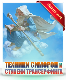 Техники симорон и ступени трансерфинга