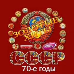 Золотые хиты СССР. 70-е годы.