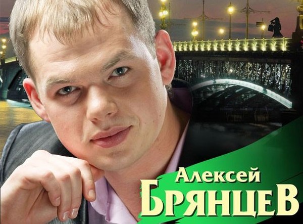 Алексей Брянцев