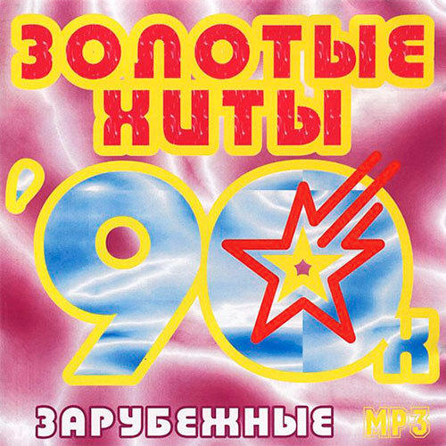 Зарубежные Хиты 90-Х