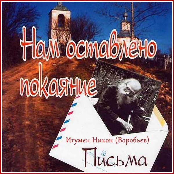 4. Игумен Никон (Воробьев). «Нам оставлено покаяние» письма духовным детям
