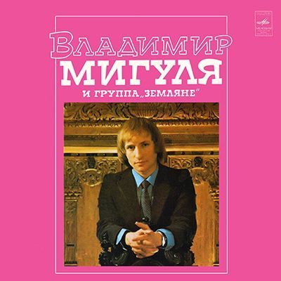 Владимир Мигуля и группа «Земляне» - Песни В.Мигули (1981)